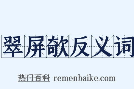 翠屏欹反义词是什么意思的图片